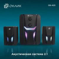 Акустика 2.1 Оклик ОК-423 RGB-подстветка (черный)