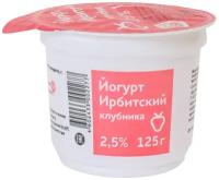 Йогурт Ирбитский клубника, 2.5%