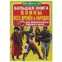 Большая книга. Воины всех времен и народов. Для любознательных взрослых и детей. (код 65-1)