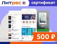 Электронный сертификат ЛитРес - 500 рублей