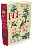 Книга Всё о приключениях Электроника