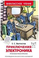 Велтистов Е.С. Приключения Электроника. Внеклассное чтение