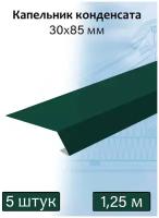 Капельник конденсата 5 штук металлический 1,25 м (85х30 мм) планка металлическая зеленый (RAL 6005)