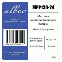 Пленка для плоттеров A1+ Albeo Matte Polypropylene полипропиленовая 610мм х 30м, 130 г/кв.м, MPP130-24