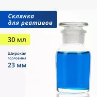 Склянка для реактивов 30 мл из светлого стекла с широкой горловиной и притертой пробкой ССШ-30