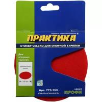 Стикер Velcro 125 mm, сменный для опорной тарелки ПРАКТИКА 773-163