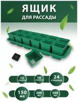 Набор для рассады с поддоном: горшочки 150 мл 24 шт. / горшочки для рассады