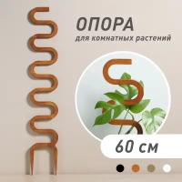 Опора для комнатных растений Cobra, коричневая, высота 60 см