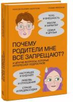 Почему родители мне все запрещают? И другие вопросы, которые интересуют подростков