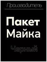 Черный пакет майка. Самый популярный пакет для упаковки продуктов и одежды. Прочный и недорогой, выдерживает большой вес. Смотри и заказывай