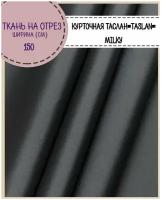 ткань курточная Таслан/TASLAN, во/MILKY, цв. т.серый, пл. 140 г/м2, ш-150 см, на отрез, цена за пог.метр
