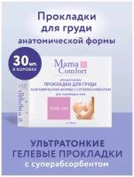 Mama Comfort Бюстгальтерные гелевые прокладки, 30 шт