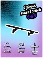 Турник настенный BARFITS ONE S