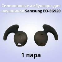 Силиконовые амбушюры(насадки/резинки) для наушников Samsung EO-EG920 In-EAR-Fit черные 1 пара