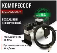 Компрессор автомобильный Edon WM102-2/подарок мужу/отцу/34 л/мин, воздушный электрический насос для колёс и шин, автокомпрессор
