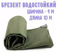 Брезент водостойкий скпв тент с люверсами / 480гр/м2 / размер 4х10м2