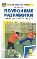 Патрикеев А. Ю. Поурочные разработки по физической культуре. 3 класс. К УМК В. И. Ляха (