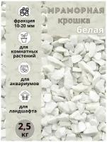 Мраморная крошка фракция 10-20 мм белая (2.5кг) Грунт натуральный для комнатных и садовых растений