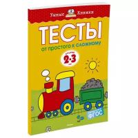 Книга От простого к сложному. Тесты для детей 2 - 3 лет