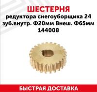 Шестерня редуктора для снегоуборщика, 24 зуб.внутр. Ф20мм, внеш. Ф65мм 144008