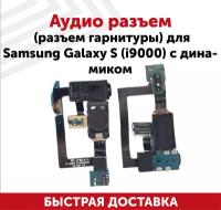 Шлейф для мобильного телефона (смартфона) Samsung Galaxy S (i9000) с aудио-разъемом и динамиком