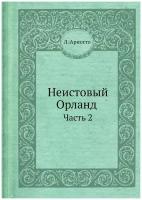 Неистовый Орланд Л. Ариоста. Часть 2