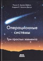 Арпачи-Дюрсо Р, Арпачи-Дюрсо А. Операционные системы. Три простых элемента