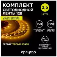 Светодиодная лента 12В/теплая/led/диодная подсветка/лента белая/кухни/беседки/комплект/2,5 метр 10-08