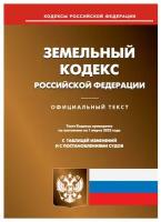 Земельный кодекс Российской Федерации: по состоянию на 01.03.2023 года. Омега-Л