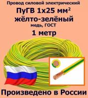 Провод силовой электрический ПуГВ 1х25 мм2, желто-зеленый, медь, ГОСТ, 1 метр