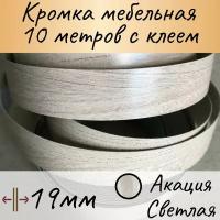 Кромка клеевая мебельная, кромочная лента для столешницы, кант мебельный ПВХ, цвет акация светлая 19мм, 10м