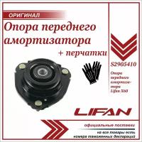 Опора переднего амортизатора Лифан Х60, Х70, Lifan X60, X70, S2905410, + пара перчаток в комплекте