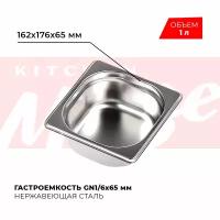 Гастроемкость Kitchen Muse GN 1/6 65 мм, мод. 816-2, нерж. сталь, 162х176х65 мм