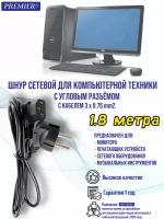 Шнур сетевой для компьютерной техники с угловым разъемом с кабелем 3x0.75мм2 1.8 метра