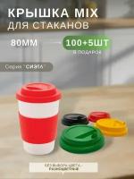 Крышка одноразовая для стаканов 80 мм Каштан сиэтл с клапаном, набор пластиковых крышек разноцветных 100 шт ( +5 шт прозрачных в подарок )