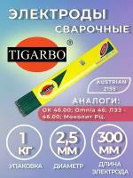 Электроды TIGARBO Austrian 2155 диаметр 2,5мм (1кг)