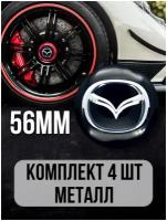Наклейки на колесные диски алюминиевые 4шт, наклейка на колесо автомобиля, колпак для дисков, стикиры с эмблемой Mazda D-56 mm