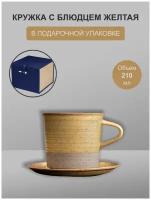 Чайная чашка(кружка) с блюдцем 210 мл Желтого цвета в подарочной упаковке/Кофейная кружка 10,8*7,5 см; блюдце 12.5*15 см