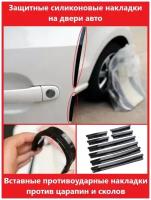 Защитные силиконовые накладки на двери авто / Вставные противоударные накладки против царапин и сколов