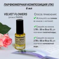 Парфюмерная композиция (отдушка) Франция «Velvet Flowers» (артикул 033), флакон духов 6 мл с кисточкой