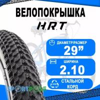 Покрышка 29x2.10 (54-622) 00-011089 MTB средний H.R.T