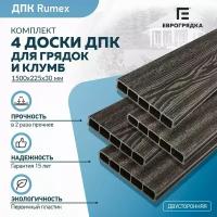 Грядочная доска из ДПК Rumex 1.5 м, 4 шт. (доска: 225х30 мм, цвет: графит)