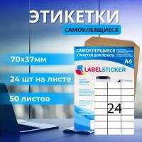 Этикетка самоклеющаяся в формате А4 для печати на принтере бирок 70х37 50 листов. Бумажная матовая самоклейка a4 для маркировки