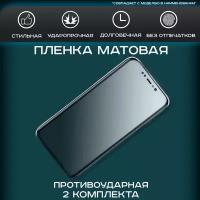 Гидрогелевая, полиуретановая (NTPU) пленка на экран для realme GT Master Edition матовая, для защиты от царапин, ударов и потертостей, 2шт