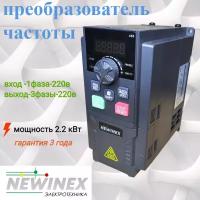 Частотный преобразователь Newinex DST-2.2-K-1 преобразователь частоты на 220в и 2.2 кВт вход ф1 х 220 В выход 3ф х 220 В