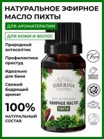 Siberina Натуральное эфирное масло пихты, 8 мл