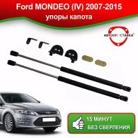 Упоры капота для Ford MONDEO (IV) 2007-2015 / Газовые амортизаторы капота Форд Мондео 4