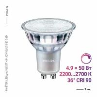 Philips MASTER LEDspot VLE DT 4.9-50W GU10 927 36D (5 шт.)