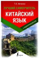 Китайский язык. Лучший самоучитель + аудиоприложение (на сайте)