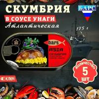 Скумбрия в соусе Унаги, атлантическая (филе), Барс, 5 шт. по 175 г